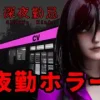 深夜勤忌 [Ironlilt]
