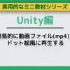 Unityで簡易的に動画ファイル(mp4)をドット絵風に再生する～ミニ教材/講座セット [Asobi Collab/アソビコラボ]