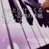 【フリー音源・音楽アセット】ピアノソロ、自然と泣けてくる優しい記憶の手紙「Unfinished Letter Piano」Unity向けOgg [ゆかりのてぃ]