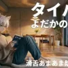 寝かしつけ朗読～忙しい人のためのよだかの星～ [町猫リヒト]