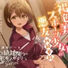 【2026年05月16日迄限定早期購入特典】放課後デート『彼女と絶対ナイショの恋モノガタリ』～褐色美人で勝気なスポーツ少女の悪友、四綾 華鈴～【CV.紫月杏朱彩】 [RaRo]