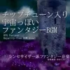 【フリーBGM・音楽アセット】チップチューンな宇宙っぽいファンタジーBGM「Save the Galaxy」ループタグ入りOgg,M4aセット [ゆかりのてぃ]