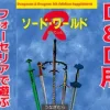 ソード・ワールドR(SPLLE143000) [うなぎむら]