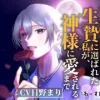 生贄に選ばれた私が、神様に愛されるまで [わーすぴ]