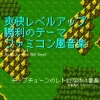 【フリーBGM・音楽アセット】ファミコン風、爽快レベルアップ！勝利のファンファーレ「victory fanfare 8bitループタグ入りOgg,M4aセット [ゆかりのてぃ]