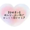 【安眠導入】眠れない夜に隣でゆっくり寝かせる声 [ひとやすみの場所]