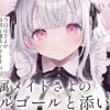【催○音声ASMR】優しいオルゴールと、専属メイドさよの添い寝。 [もちや]