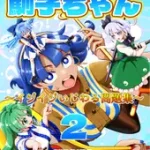 ひっかけなれっこ馴子ちゃん～イジイジいじわる問題集～2 [SignalMass]