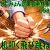 ぴぐみょん効果音素材集058机叩く飛び跳ね [ぴぐみょんスタジオ]