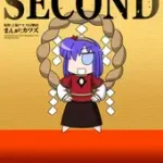 サナエース外伝 ぐだぐだ総集編 SECOND [ウェルボトム]