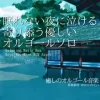 【フリーBGM・音楽アセット】オルゴールソロ、眠れない夜に優しくて泣ける音楽「nostalgic music box3」Wave [ゆかりのてぃ]