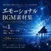 [全24曲+ボーカル1曲] 一日二食の エモーショナルBGM素材集 Vol.1 ― Beautiful / Emotional / Calm / Horror / Happy / Wonder [一日二食]
