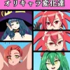 オリキャラ変化達 [saosaoba]