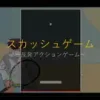 foreverスカッシュゲーム [とりっく]