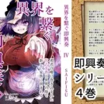 異界を繋ぐ即興奏IV ～ 勇者召喚に巻き込まれた宮古芳香は、異界の地で新しい家族に囲まれる [DUO/Waltz]
