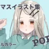 POP! [くるとん]