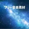 フリーBGM素材「Cosmic Fantasia」宇宙を思わせる壮大なBGM(wav.mp3.ogg) [ラシクラボ松山]