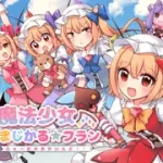 魔法少女ましかる★フラン～ふぉーおぶあかいんど7～ [KirororO]