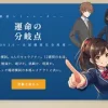運命の分岐点 ─ 逆転受験シミュレーション [受験ドットコム]