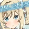 あなたにつながる30日 [みみえにっき]