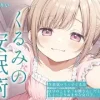 【催○音声ASMR】生意気○リママくるみの安眠術～よしよしの魔法でお兄ちゃんを赤ちゃんにしてあげる～ [餅屋みたらし]