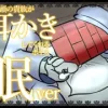 【眠くなる声】異形頭の貴族に耳かきしてもらう耳かきボイス -分身『眠い』Ver-【男性ボイス】 [レンガ塔男爵]