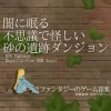 【フリー音源・音楽アセット】闇に眠る不思議で怪しい砂の遺跡ダンジョン「Desert Sanctuary」Unity向けOgg [ゆかりのてぃ]