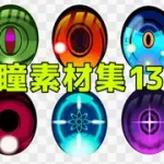 瞳素材集13 [ART111]