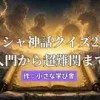 ギリシャ神話クイズ200問 入門から超難関まで [小さな学び舎]