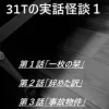 31Tの実話怪談1 音声バージョン [やさし壮]
