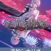 【やがて散りゆく鏡の花へ】追加シナリオ「やがて欠けゆく水月へ」 [KOGADO]