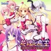 花嫁と魔王 オリジナルサウンドトラック [ESCU：DE]